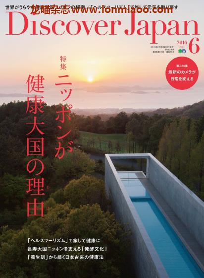 [日本版]Discover Japan 日本文化PDF电子杂志 2016年6月刊